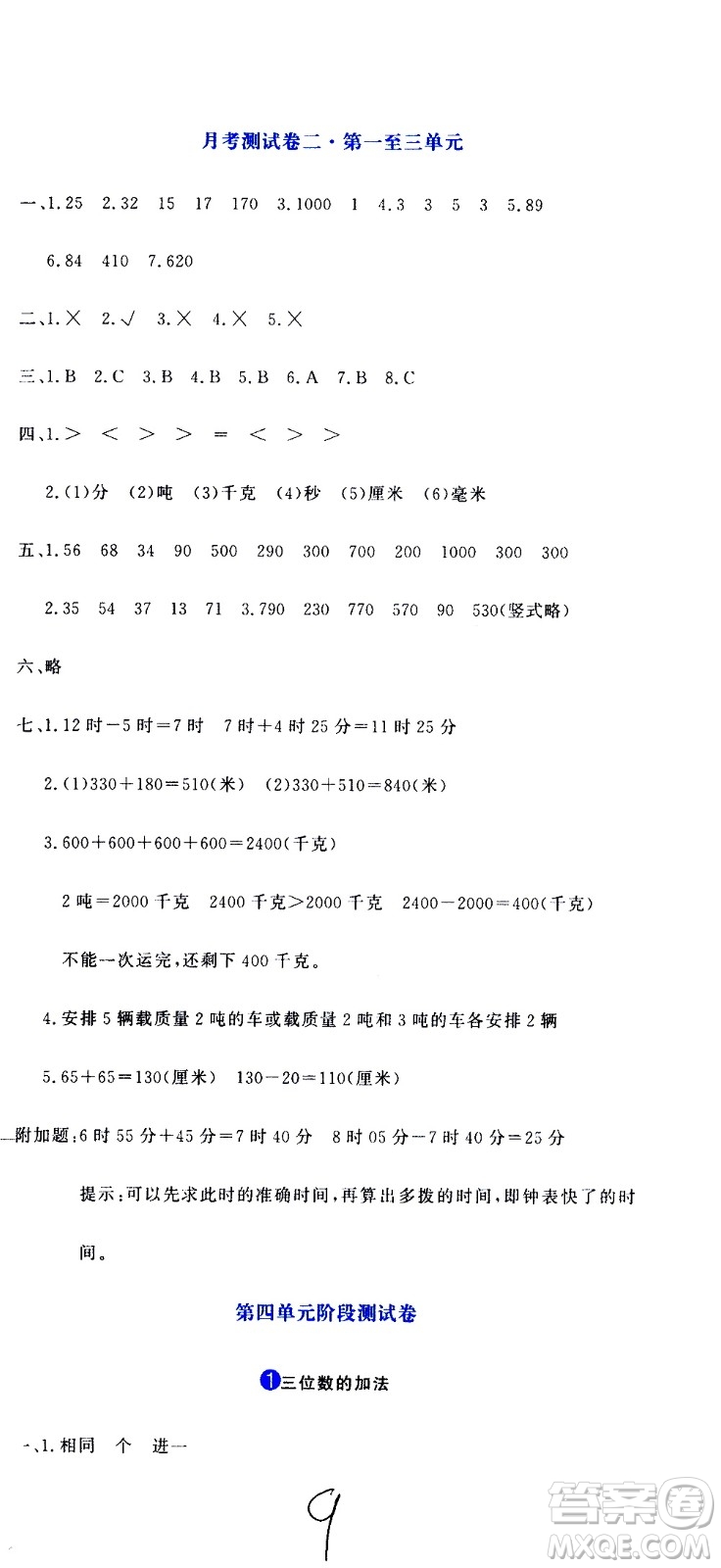 北京教育出版社2020提分教練優(yōu)學(xué)導(dǎo)練測試卷三年級數(shù)學(xué)上冊人教版答案