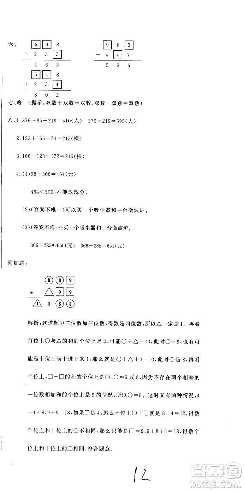 北京教育出版社2020提分教練優(yōu)學(xué)導(dǎo)練測試卷三年級數(shù)學(xué)上冊人教版答案