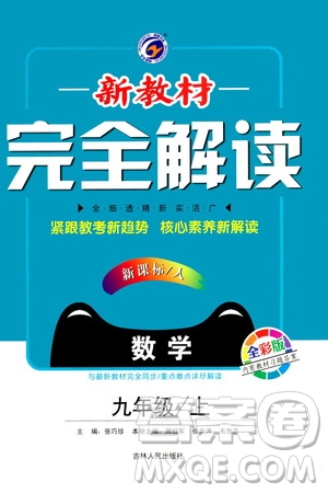 吉林人民出版社2020新教材完全解讀數(shù)學九年級上冊人教版答案