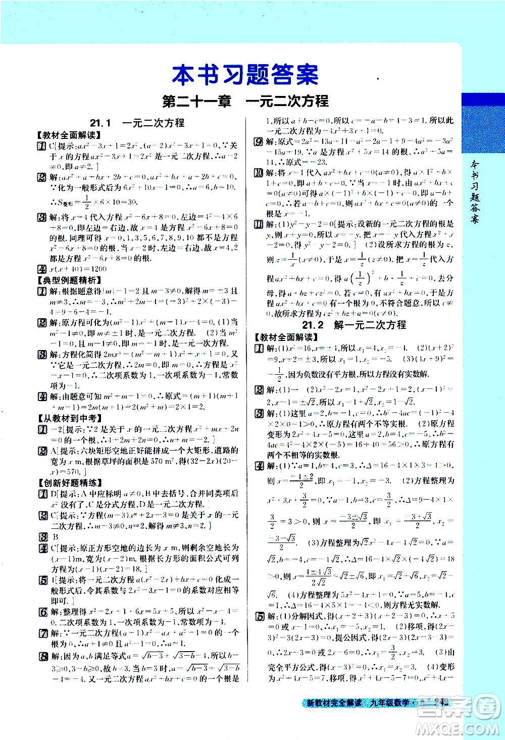 吉林人民出版社2020新教材完全解讀數(shù)學九年級上冊人教版答案