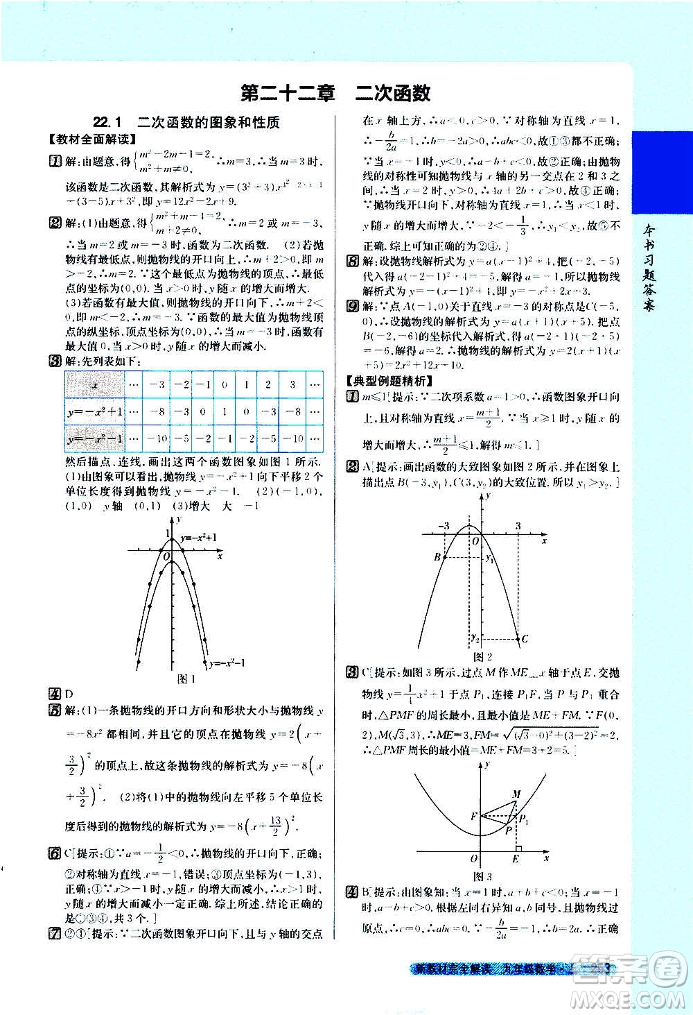 吉林人民出版社2020新教材完全解讀數(shù)學九年級上冊人教版答案