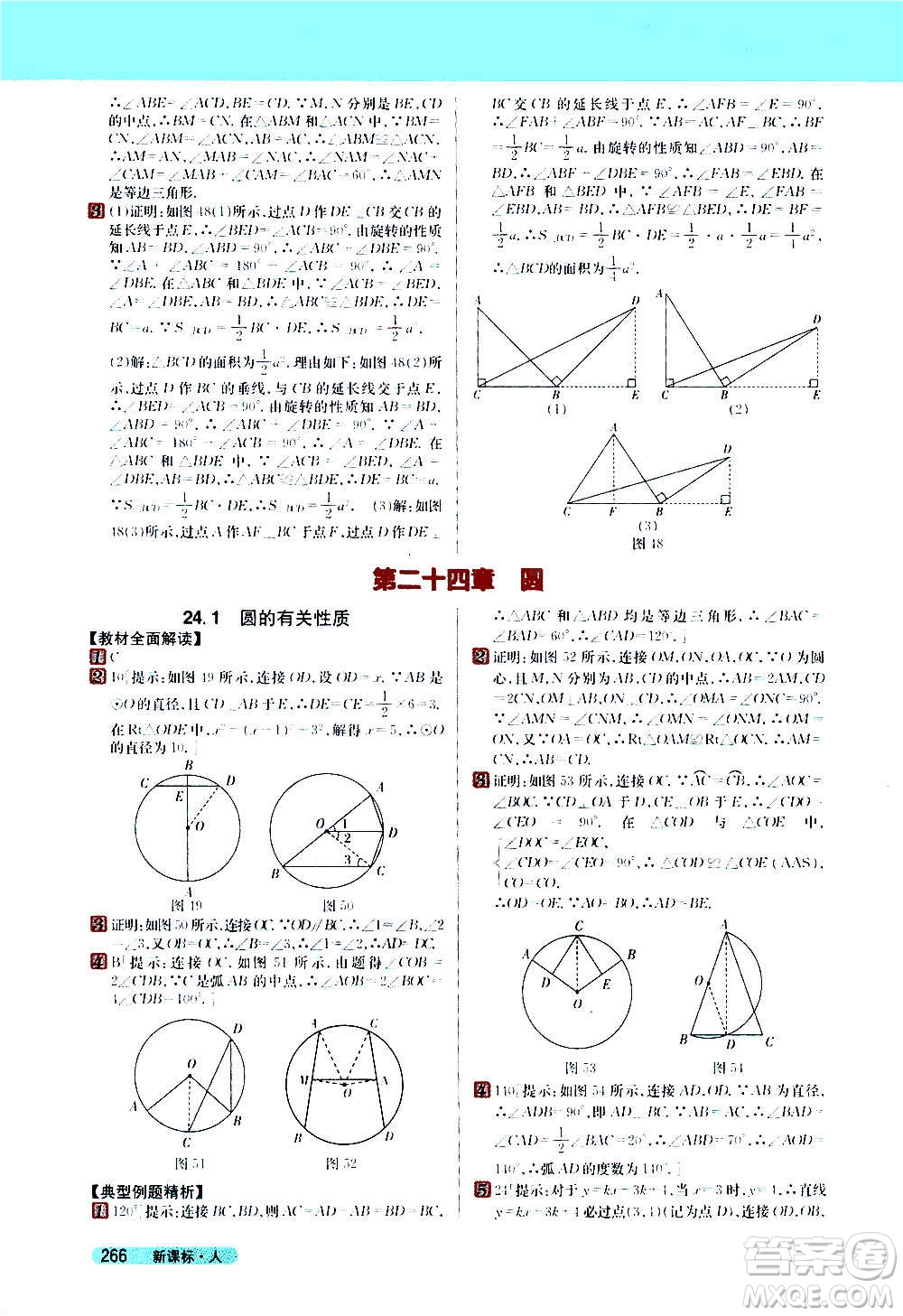 吉林人民出版社2020新教材完全解讀數(shù)學九年級上冊人教版答案