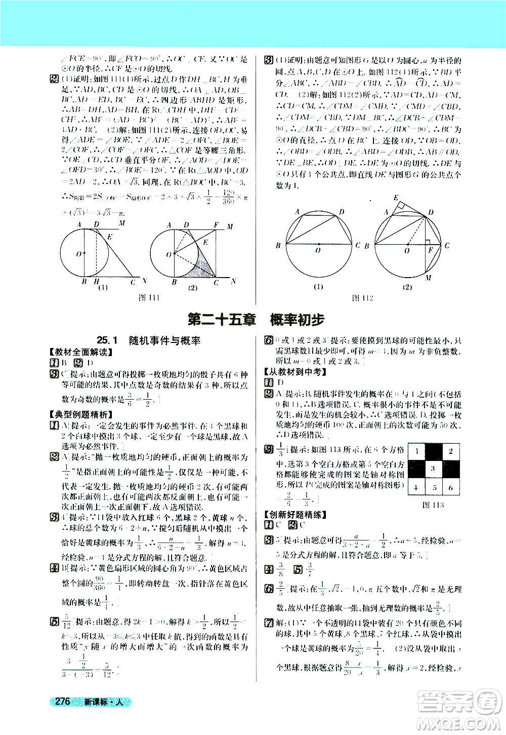 吉林人民出版社2020新教材完全解讀數(shù)學九年級上冊人教版答案