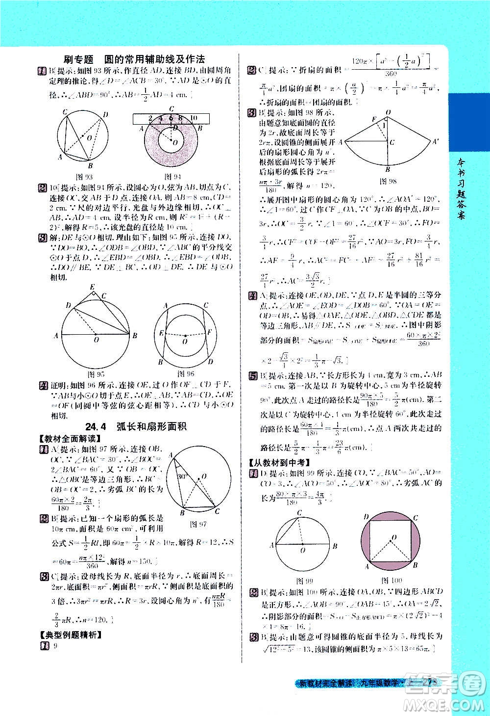 吉林人民出版社2020新教材完全解讀數(shù)學九年級上冊人教版答案