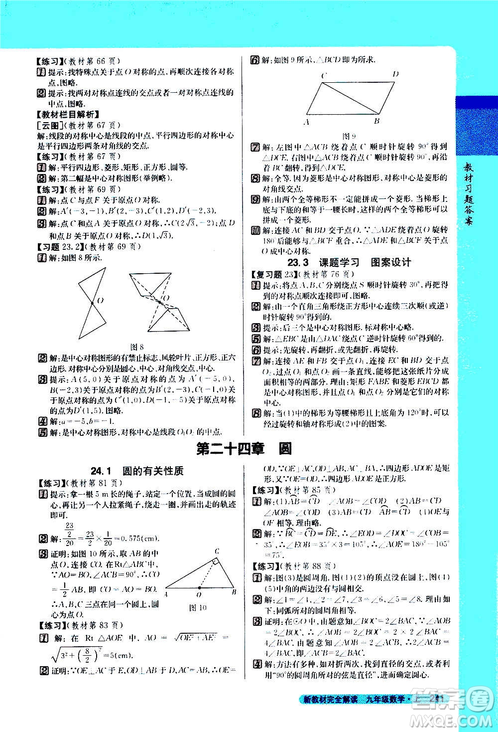 吉林人民出版社2020新教材完全解讀數(shù)學九年級上冊人教版答案