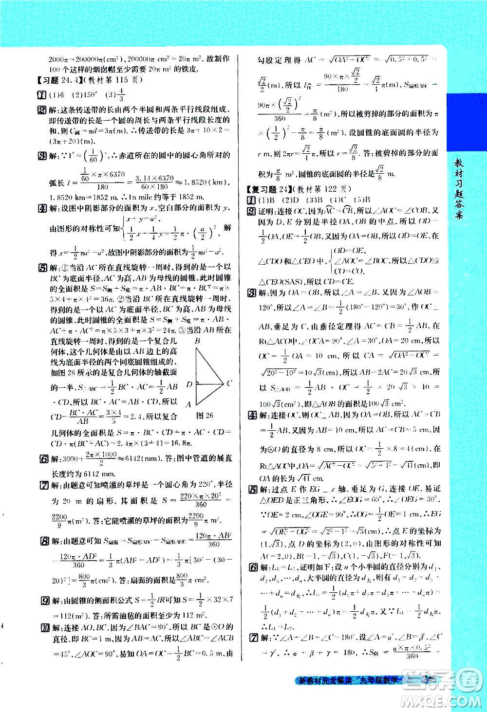 吉林人民出版社2020新教材完全解讀數(shù)學九年級上冊人教版答案