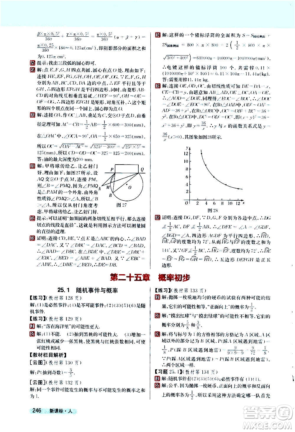 吉林人民出版社2020新教材完全解讀數(shù)學九年級上冊人教版答案