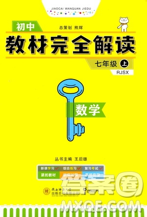 2020秋王后雄初中教材完全解讀七年級上冊數(shù)學(xué)RJSX人教版參考答案