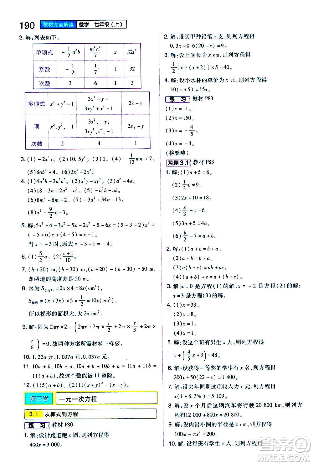 2020秋王后雄初中教材完全解讀七年級上冊數(shù)學(xué)RJSX人教版參考答案