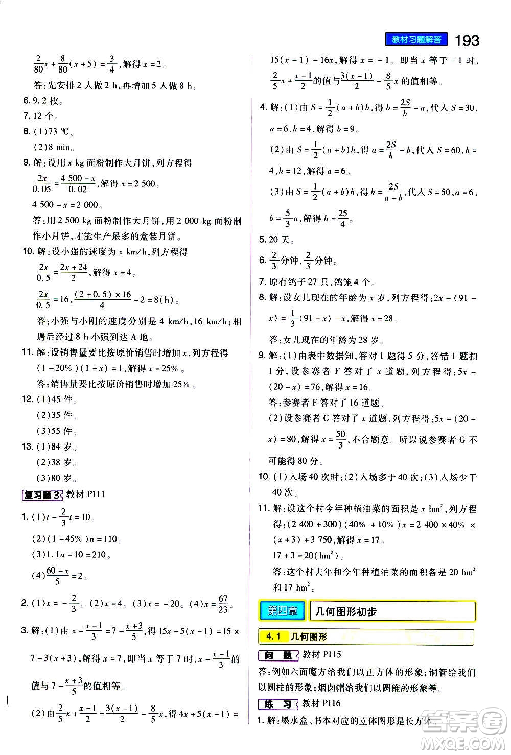 2020秋王后雄初中教材完全解讀七年級上冊數(shù)學(xué)RJSX人教版參考答案