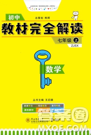 2020秋王后雄初中教材完全解讀七年級上冊數(shù)學(xué)ZJSX浙教版參考答案