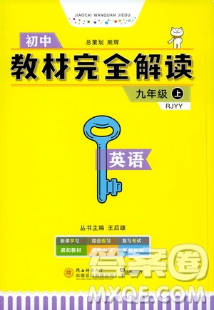 2020秋王后雄初中教材完全解讀九年級(jí)上冊(cè)英語RJYY人教版參考答案