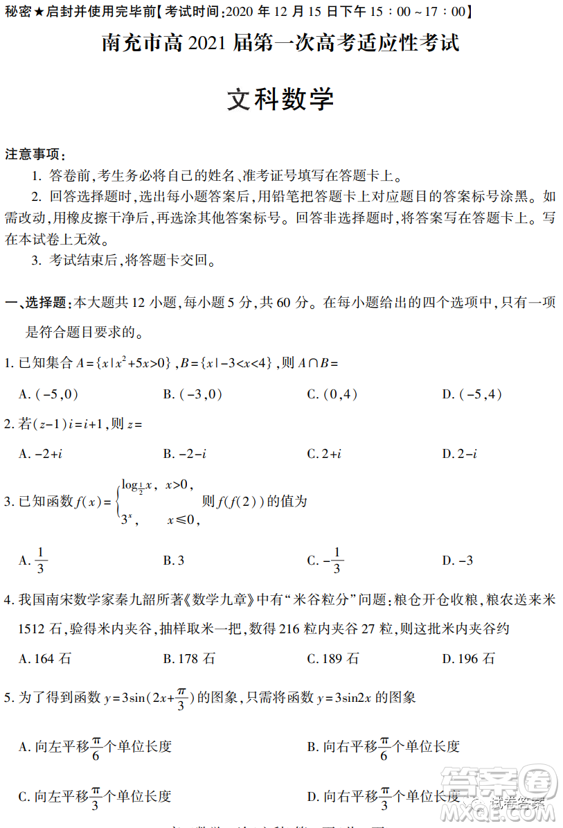 南充市高2021屆第一次高考適應(yīng)性考試文科數(shù)學(xué)試題及答案