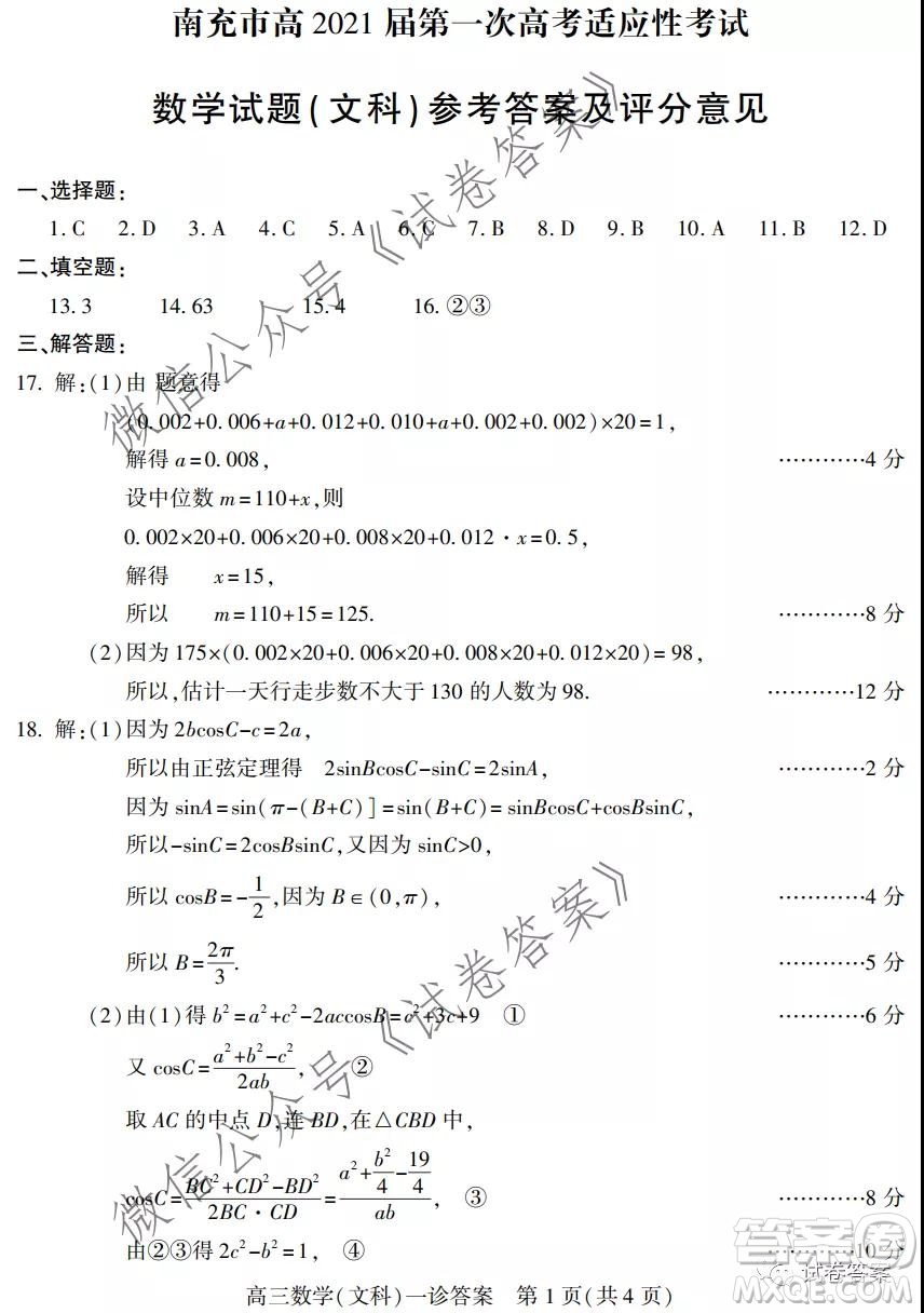 南充市高2021屆第一次高考適應(yīng)性考試文科數(shù)學(xué)試題及答案