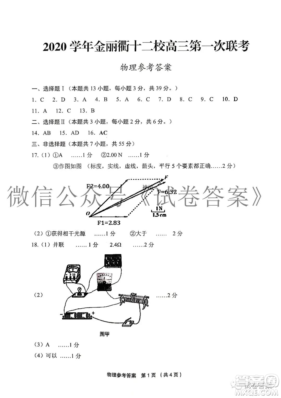 金麗衢十二校2020學(xué)年高三第一次聯(lián)考物理答案