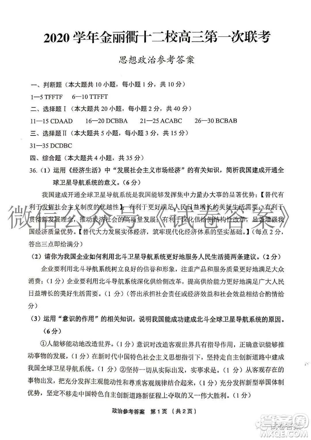 金麗衢十二校2020學年高三第一次聯(lián)考思想政治歷史答案