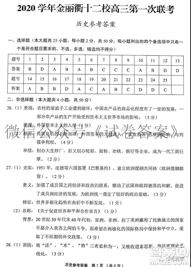 金麗衢十二校2020學年高三第一次聯(lián)考思想政治歷史答案