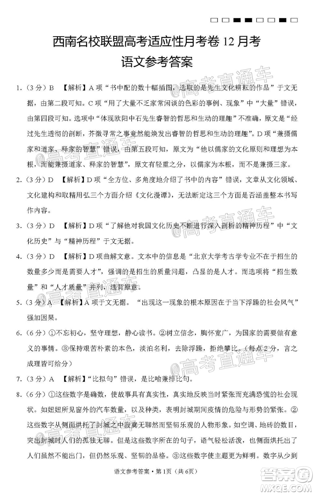 西南名校聯(lián)盟高考適應(yīng)性月考卷12月考語(yǔ)文試題及答案