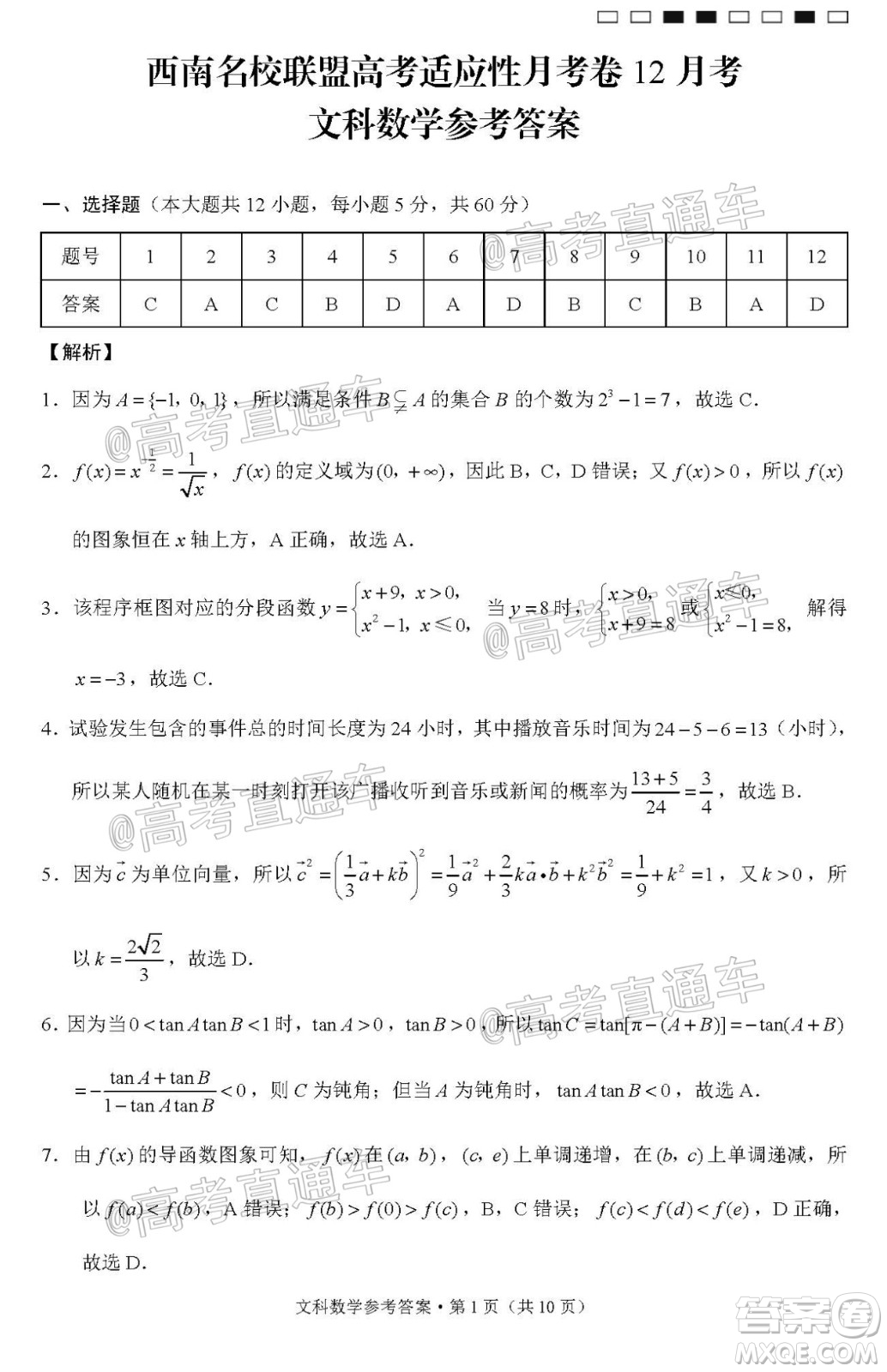 西南名校聯(lián)盟高考適應(yīng)性月考卷12月考文科數(shù)學(xué)試題及答案