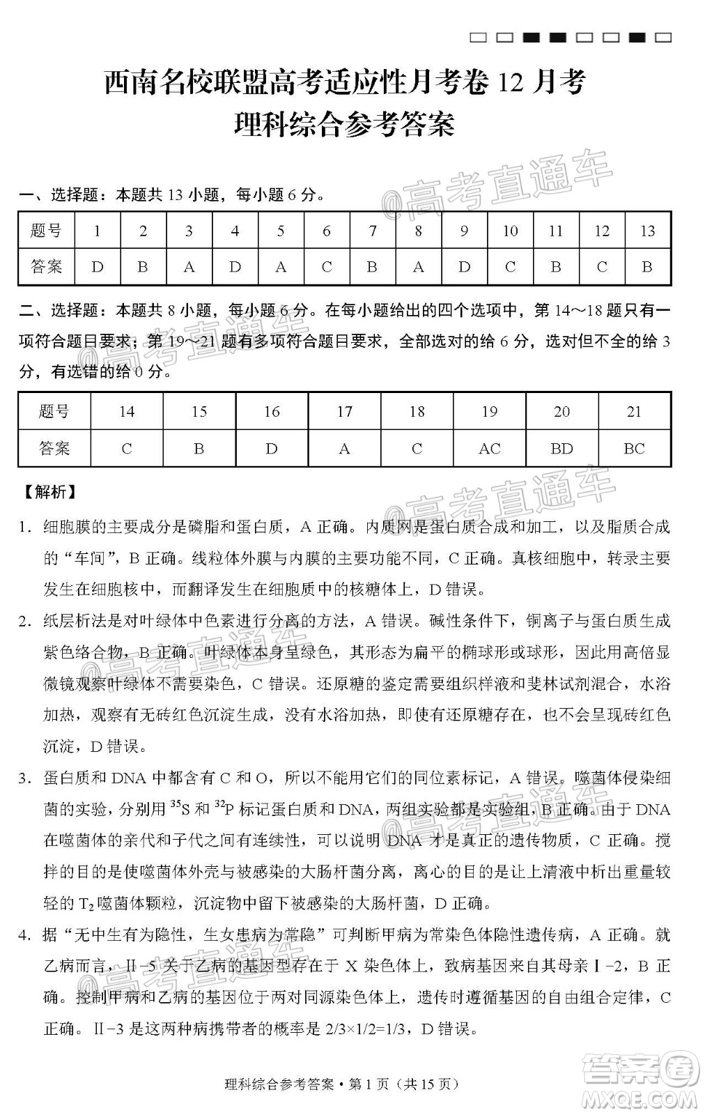 西南名校聯(lián)盟高考適應(yīng)性月考卷12月考理科綜合試題及答案