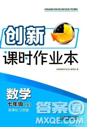 江蘇鳳凰美術(shù)出版社2020創(chuàng)新課時作業(yè)數(shù)學(xué)七年級上冊新課標(biāo)江蘇版答案