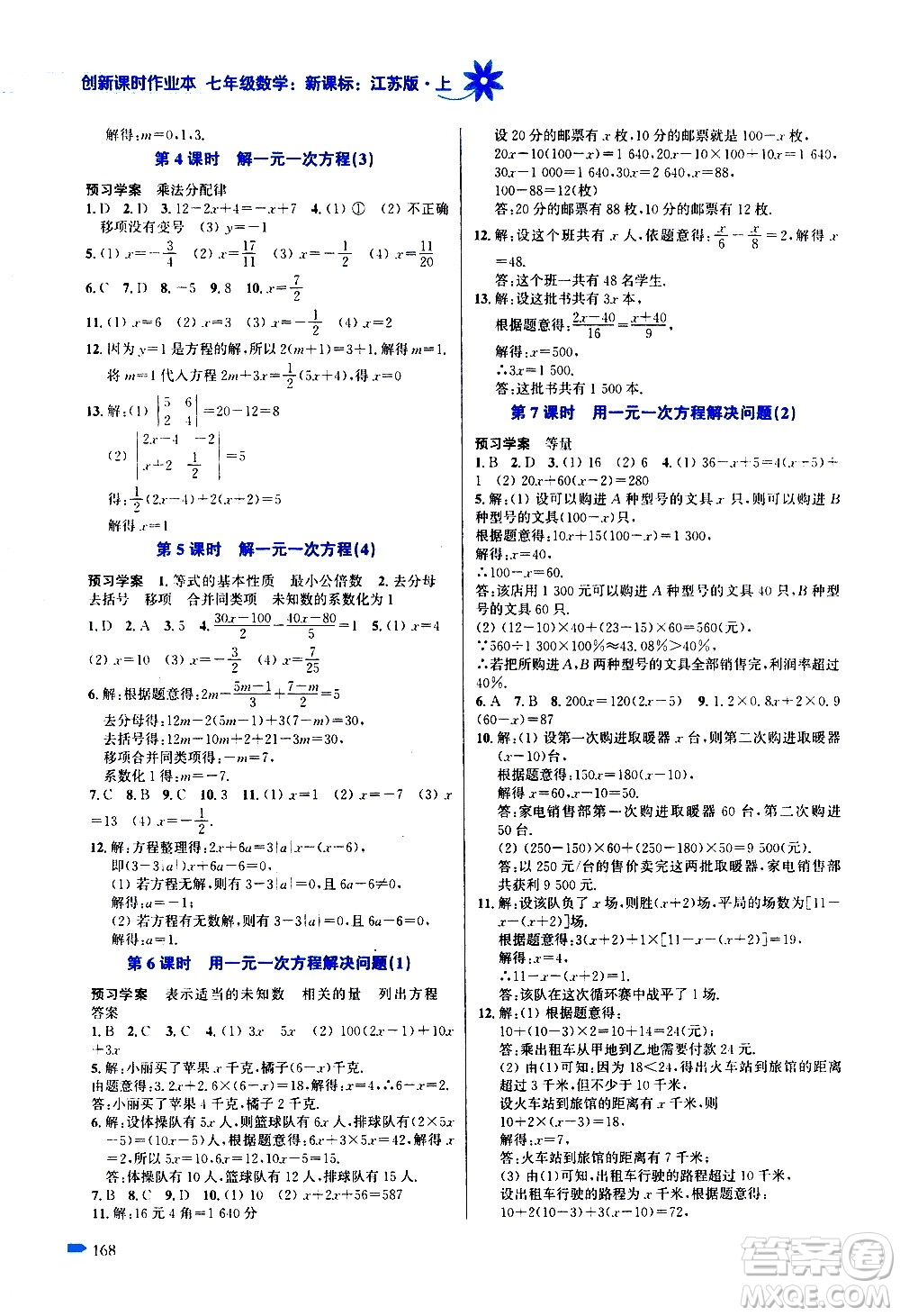 江蘇鳳凰美術(shù)出版社2020創(chuàng)新課時作業(yè)數(shù)學(xué)七年級上冊新課標(biāo)江蘇版答案