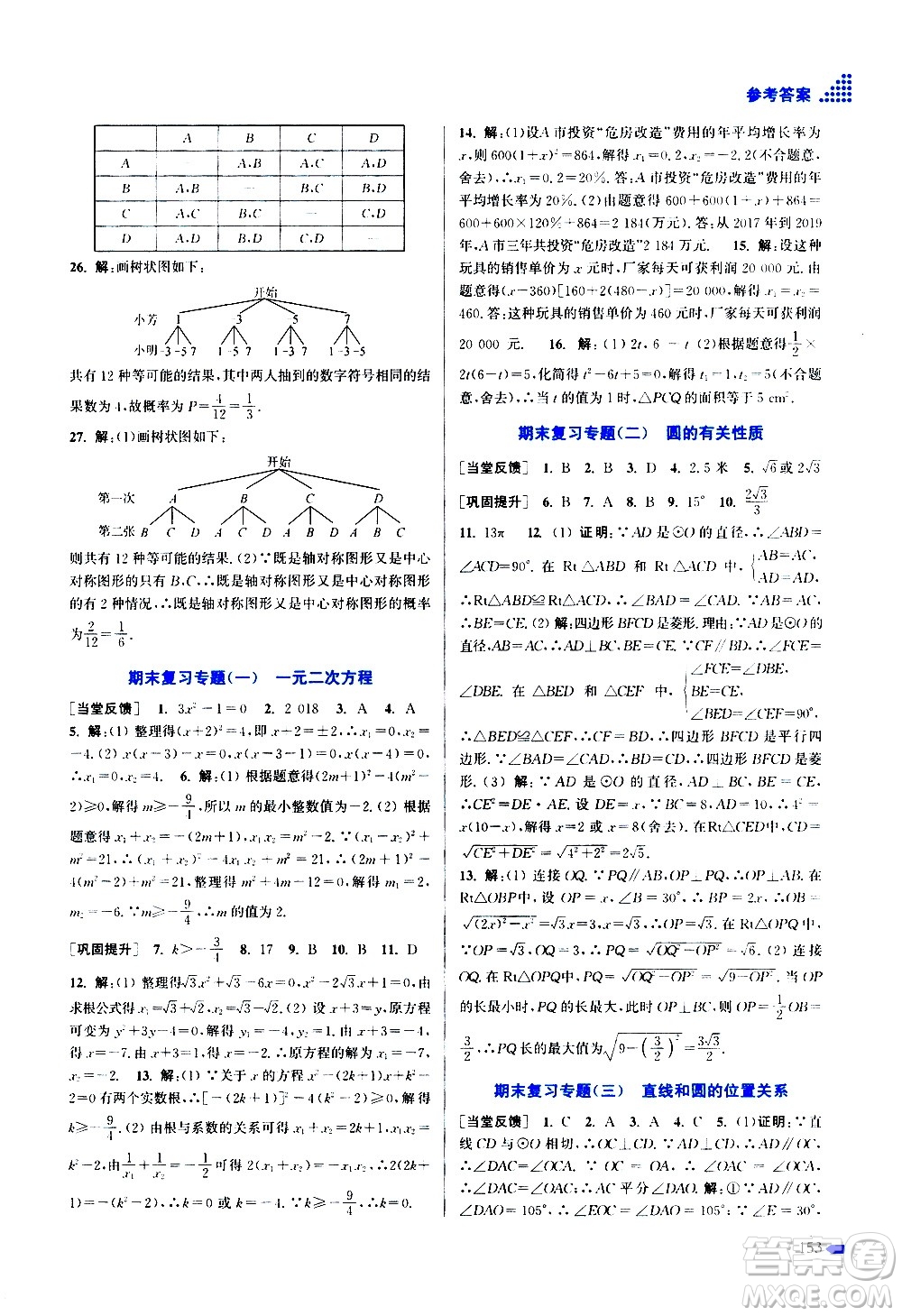 江蘇鳳凰美術(shù)出版社2020創(chuàng)新課時作業(yè)數(shù)學(xué)九年級上冊新課標(biāo)江蘇版答案