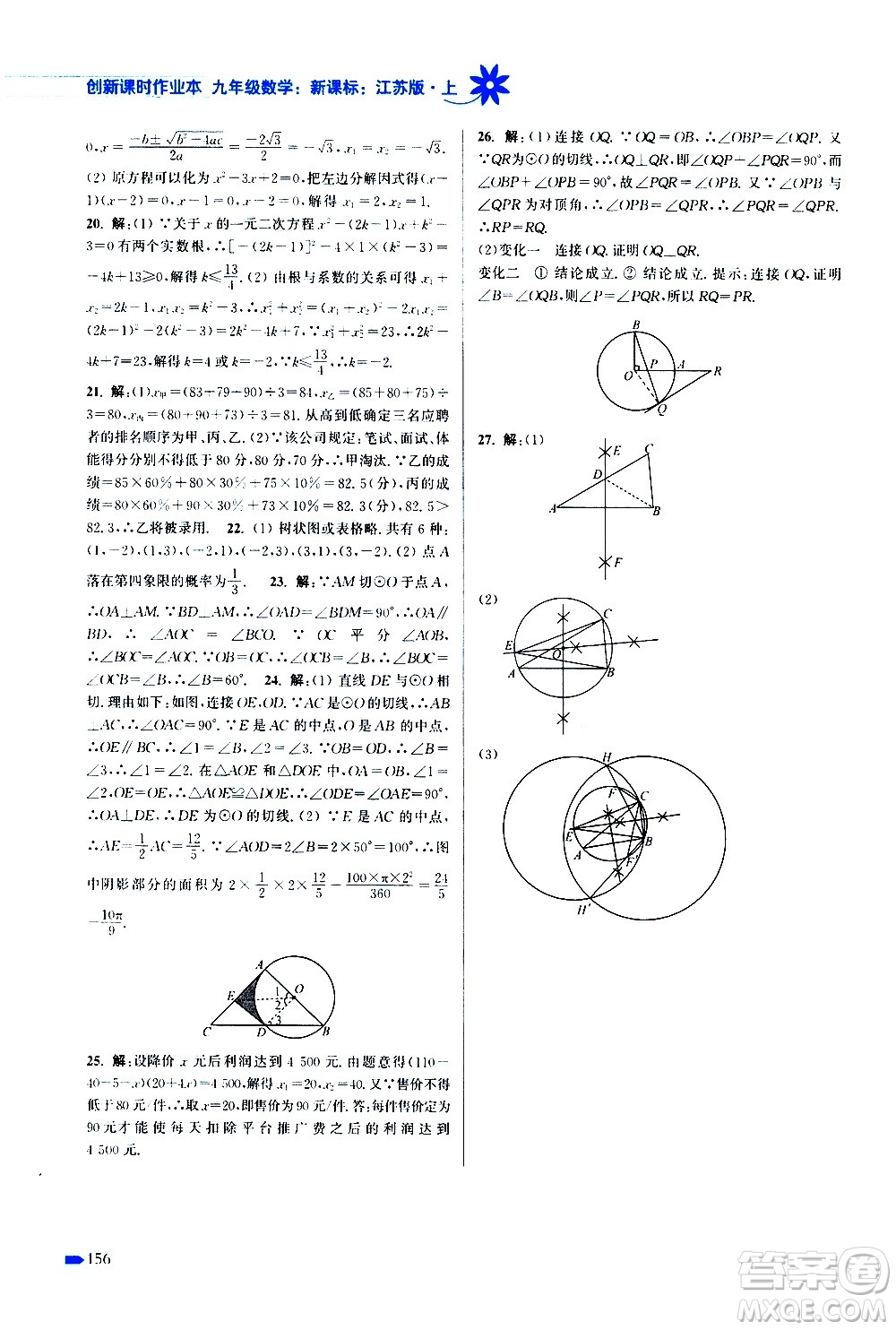 江蘇鳳凰美術(shù)出版社2020創(chuàng)新課時作業(yè)數(shù)學(xué)九年級上冊新課標(biāo)江蘇版答案