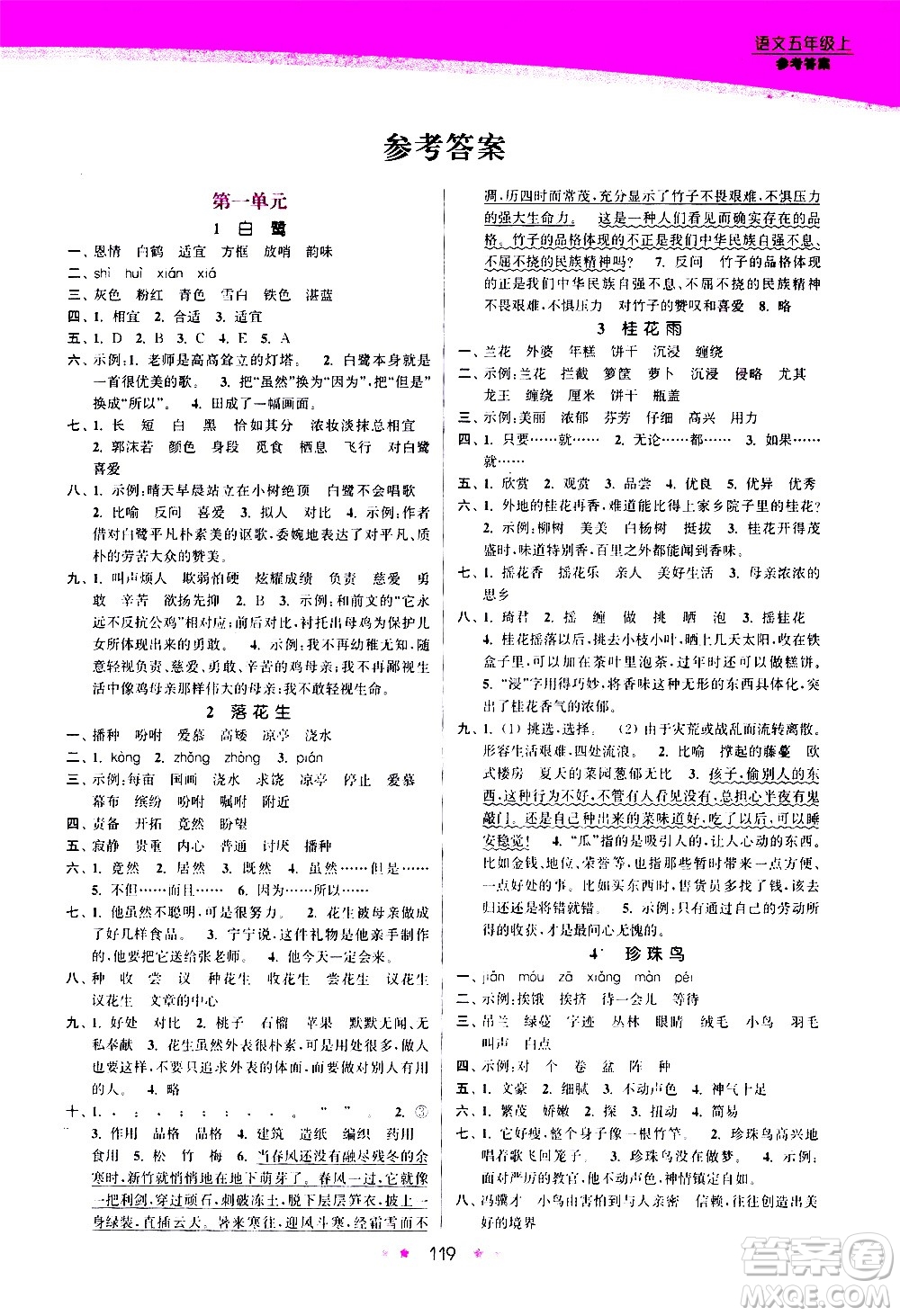 江蘇鳳凰美術(shù)出版社2020創(chuàng)新課時作業(yè)語文五年級上冊部編版答案