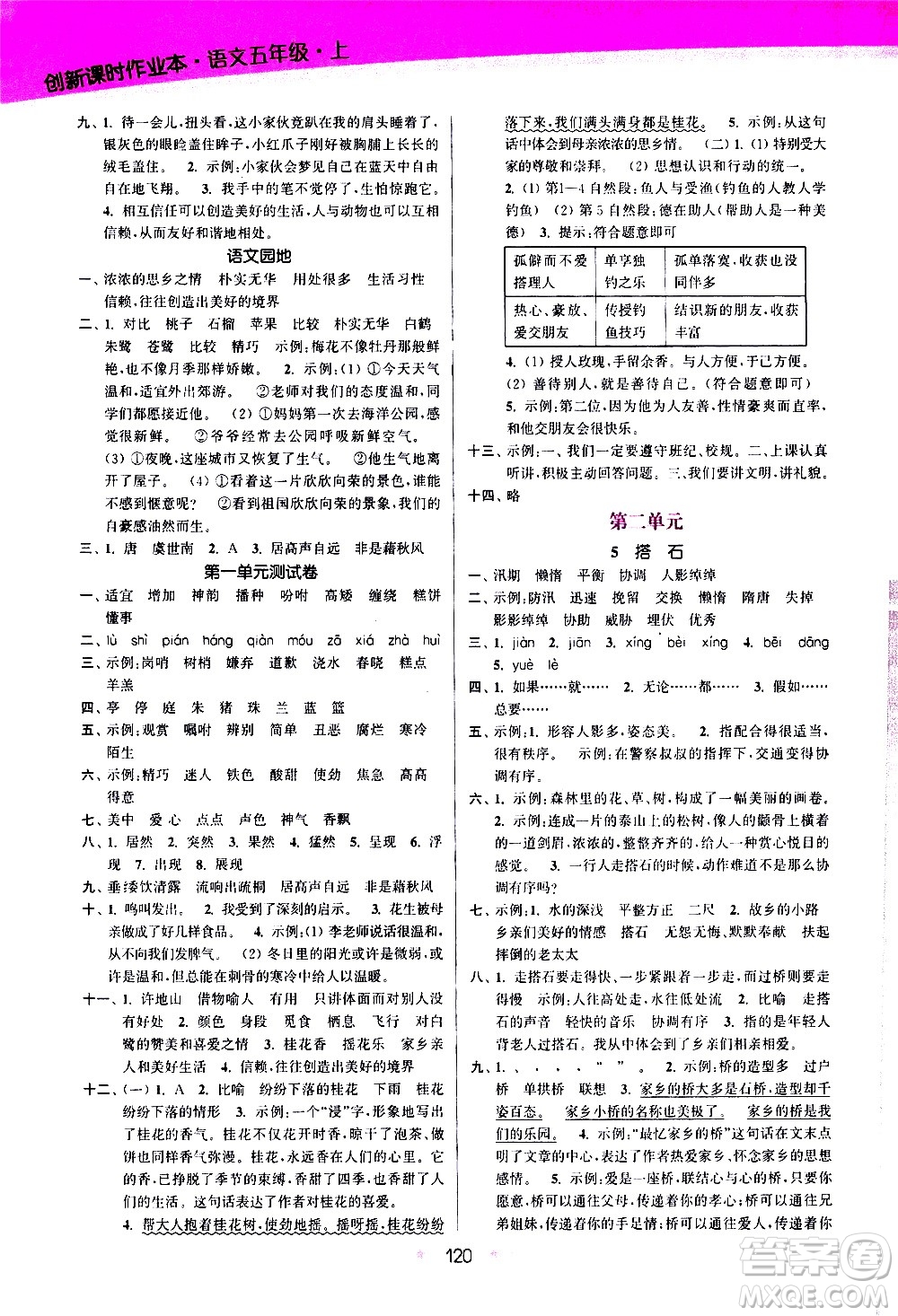 江蘇鳳凰美術(shù)出版社2020創(chuàng)新課時作業(yè)語文五年級上冊部編版答案