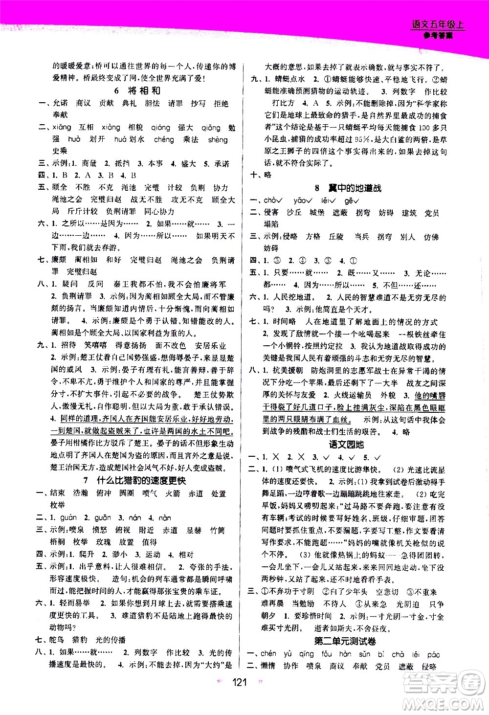 江蘇鳳凰美術(shù)出版社2020創(chuàng)新課時作業(yè)語文五年級上冊部編版答案