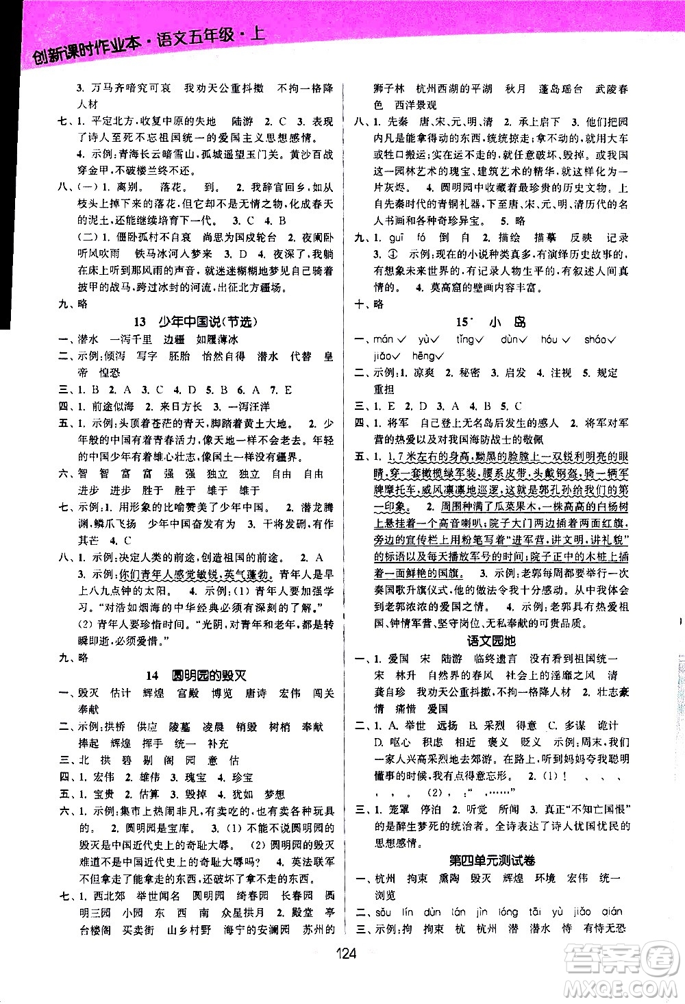 江蘇鳳凰美術(shù)出版社2020創(chuàng)新課時作業(yè)語文五年級上冊部編版答案