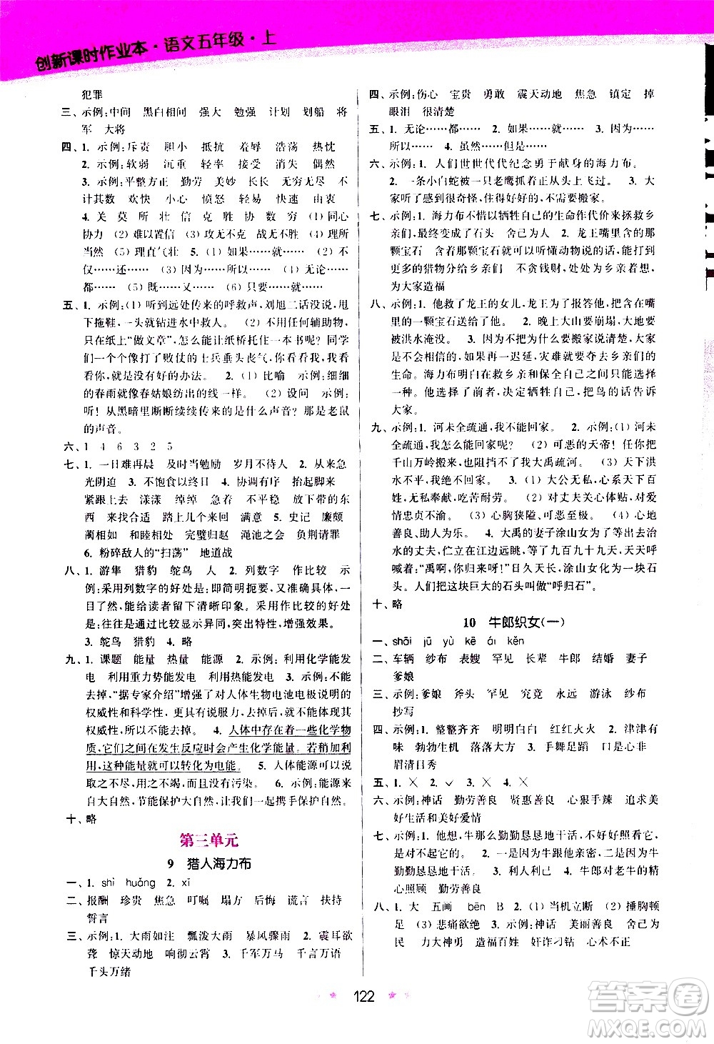 江蘇鳳凰美術(shù)出版社2020創(chuàng)新課時作業(yè)語文五年級上冊部編版答案