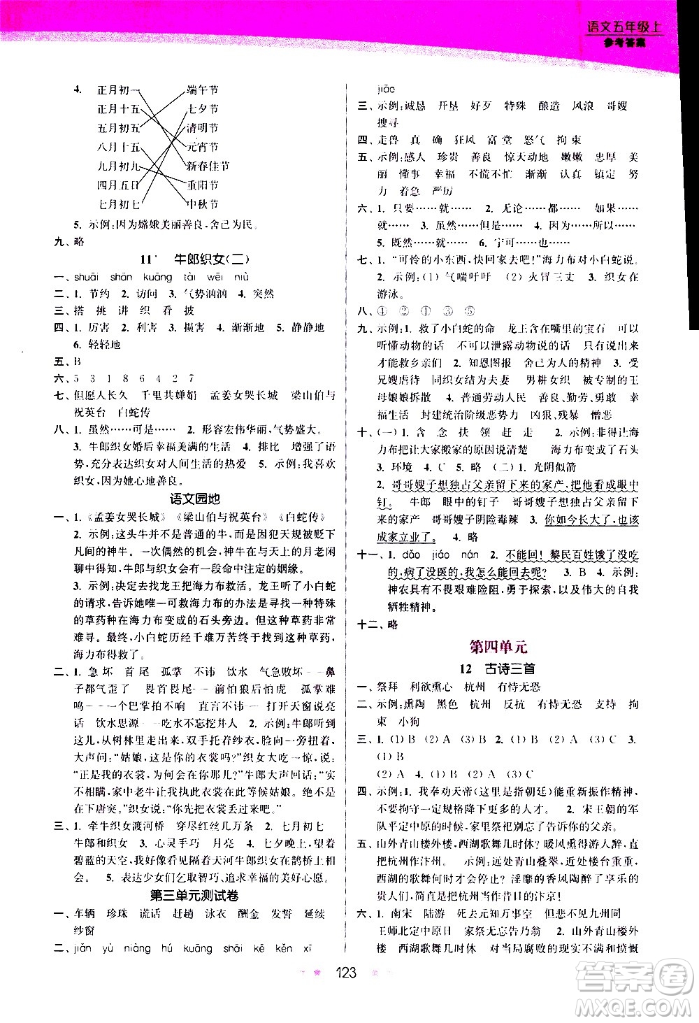 江蘇鳳凰美術(shù)出版社2020創(chuàng)新課時作業(yè)語文五年級上冊部編版答案