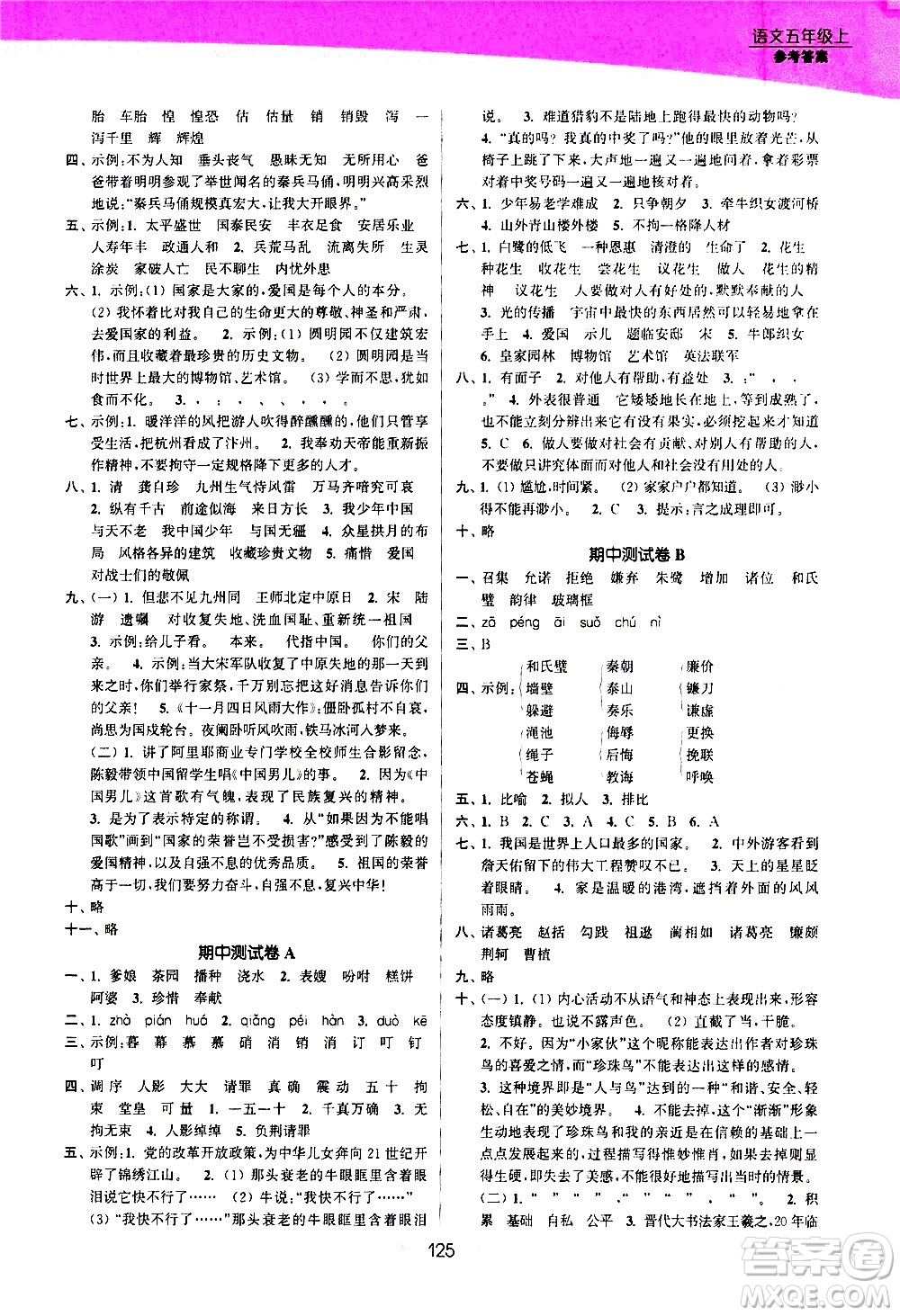 江蘇鳳凰美術(shù)出版社2020創(chuàng)新課時作業(yè)語文五年級上冊部編版答案