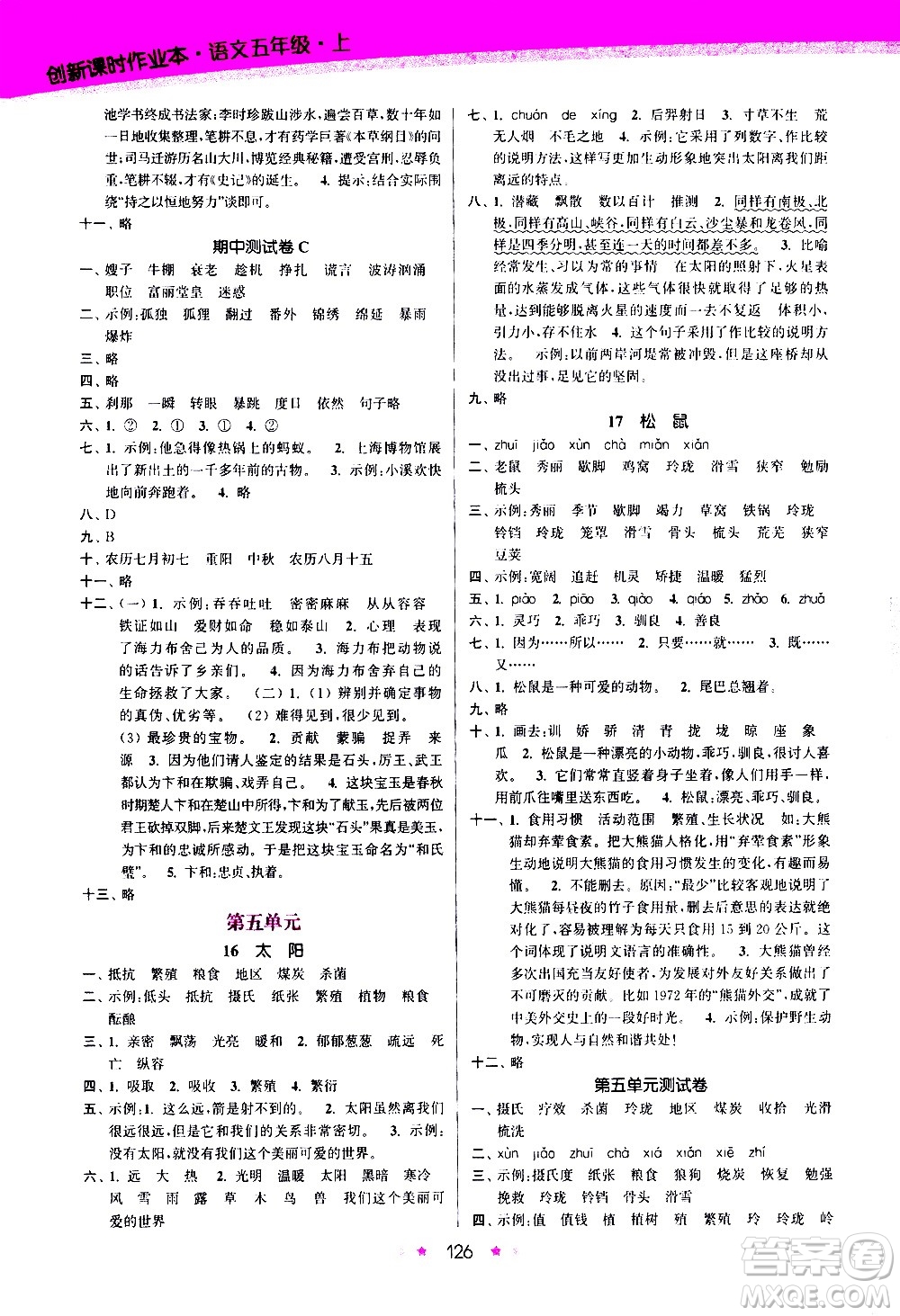 江蘇鳳凰美術(shù)出版社2020創(chuàng)新課時作業(yè)語文五年級上冊部編版答案