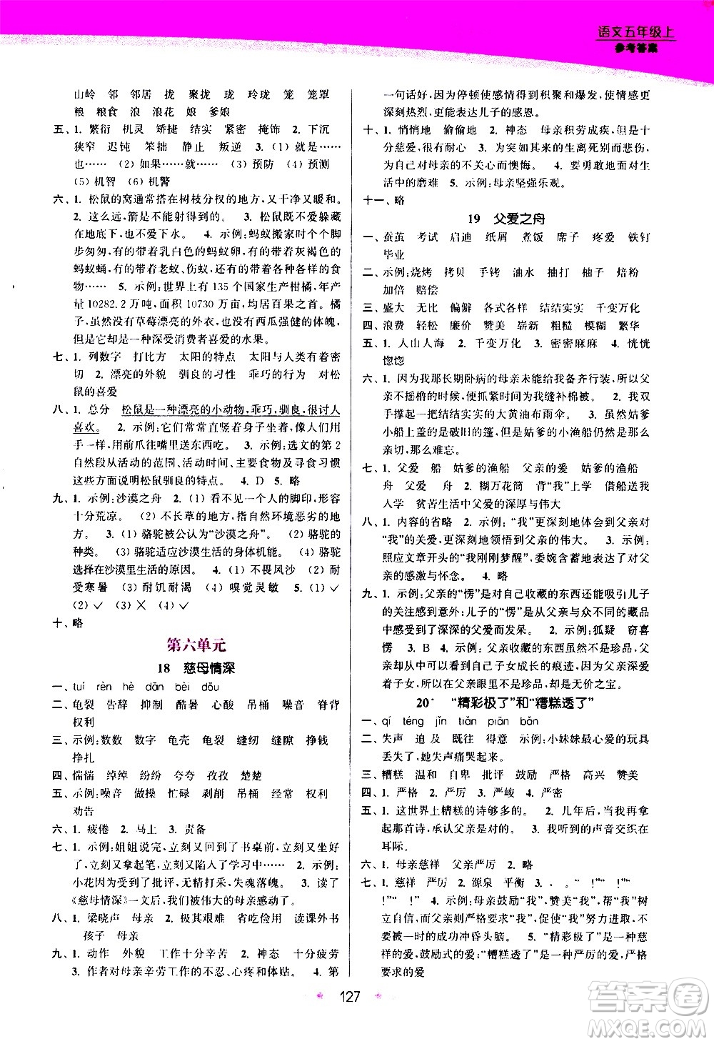 江蘇鳳凰美術(shù)出版社2020創(chuàng)新課時作業(yè)語文五年級上冊部編版答案