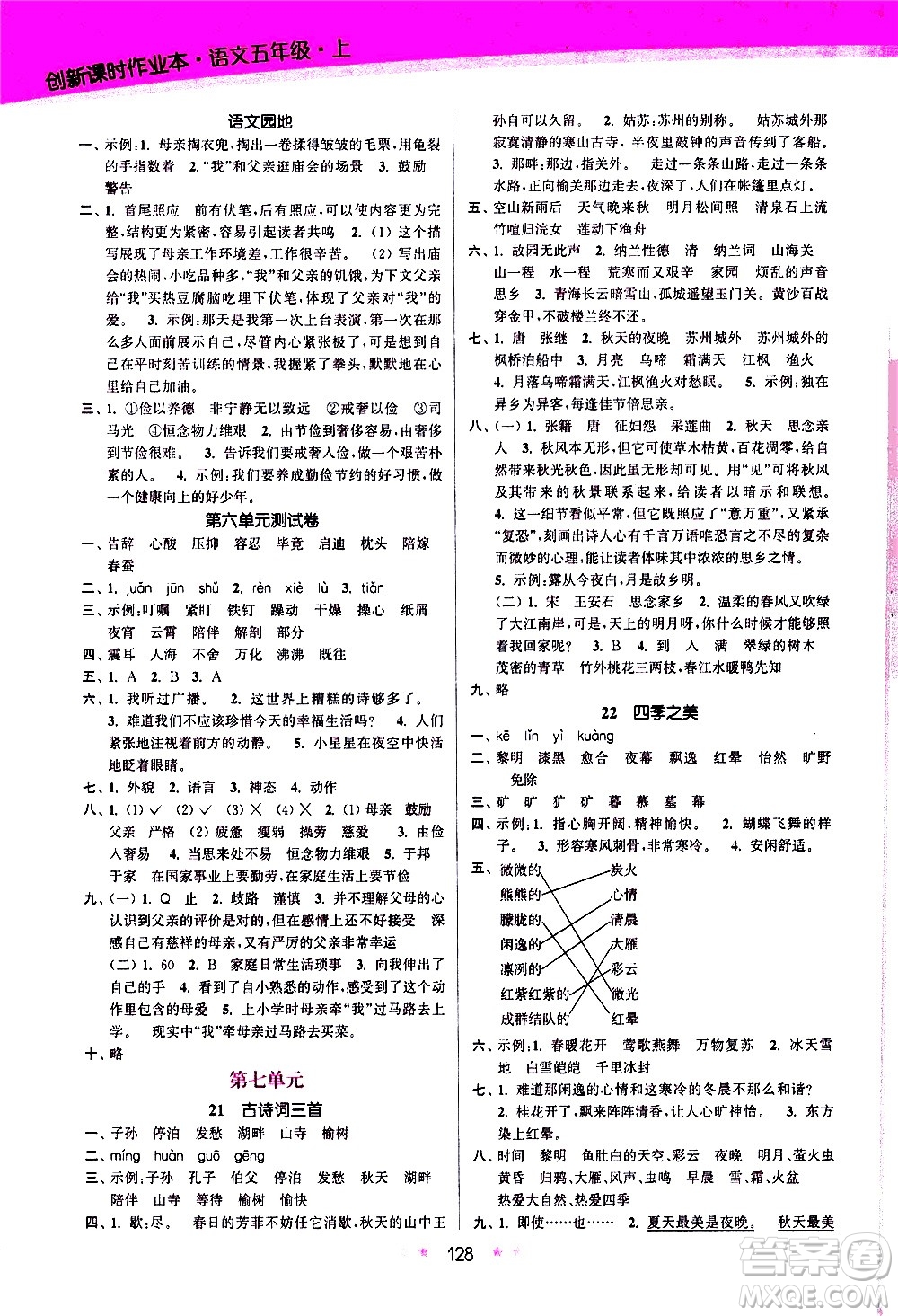 江蘇鳳凰美術(shù)出版社2020創(chuàng)新課時作業(yè)語文五年級上冊部編版答案