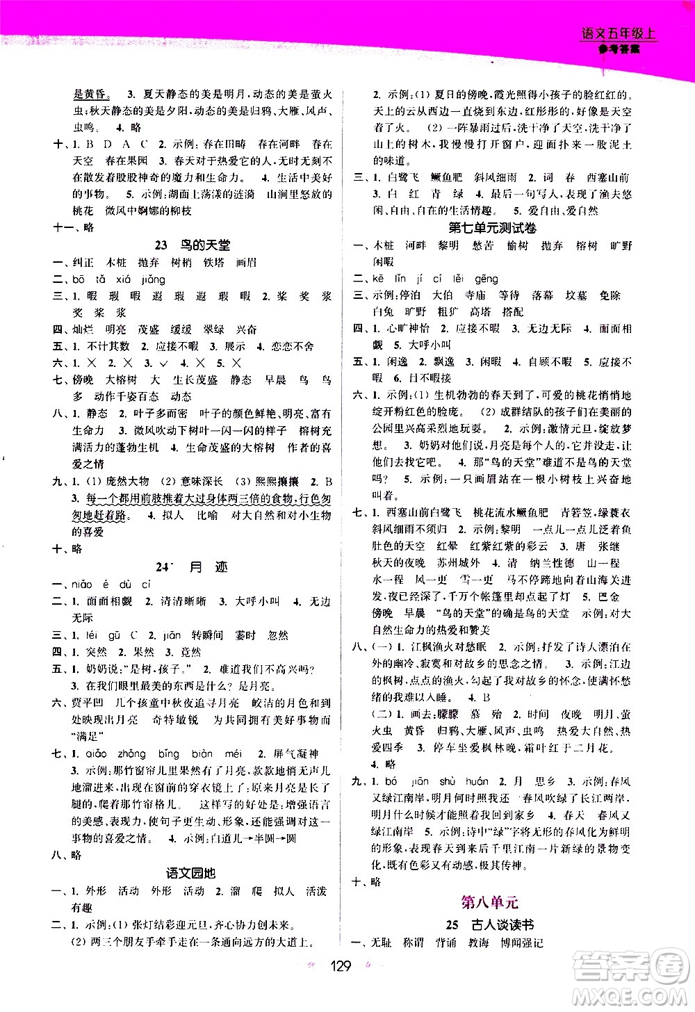 江蘇鳳凰美術(shù)出版社2020創(chuàng)新課時作業(yè)語文五年級上冊部編版答案