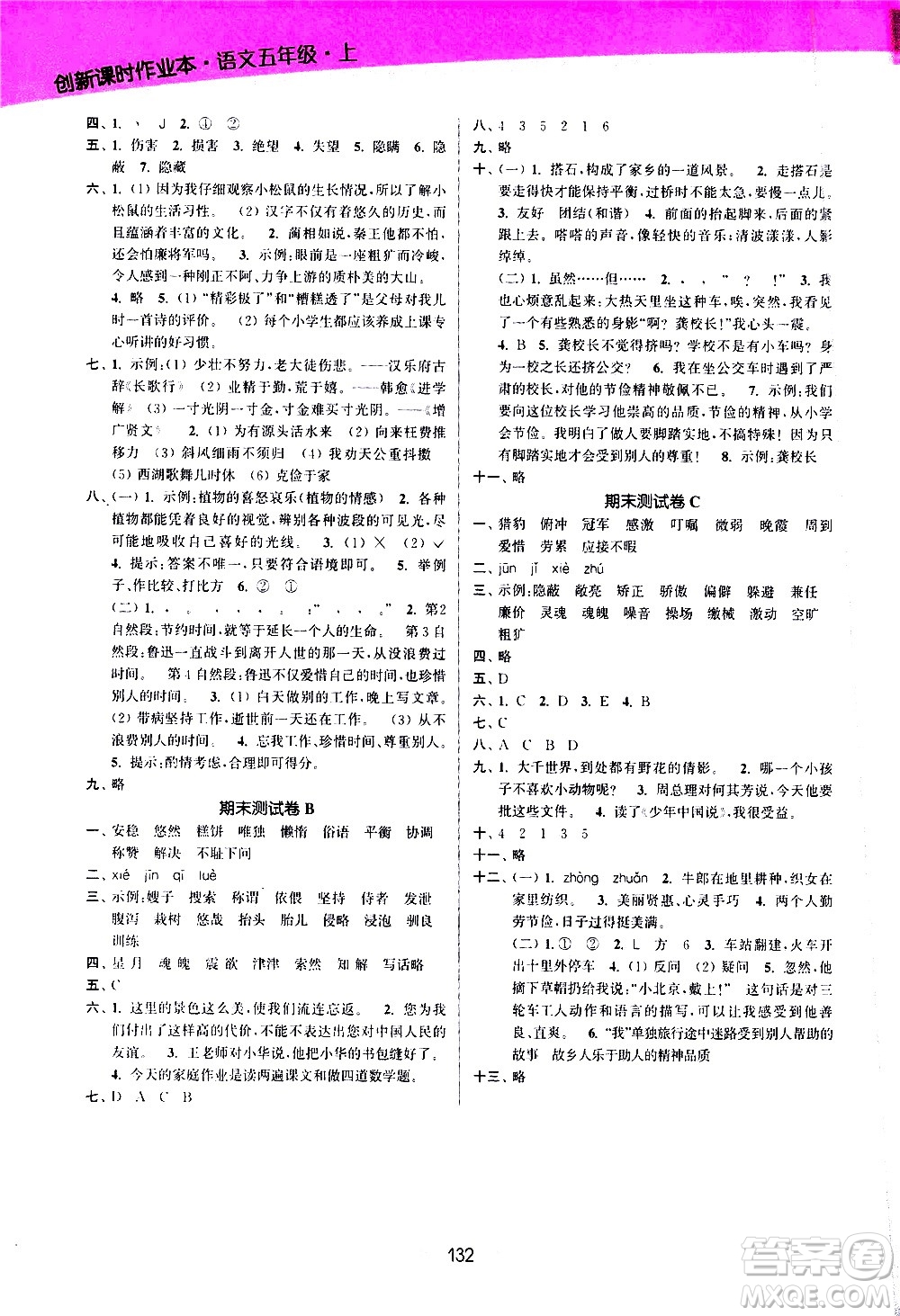 江蘇鳳凰美術(shù)出版社2020創(chuàng)新課時作業(yè)語文五年級上冊部編版答案