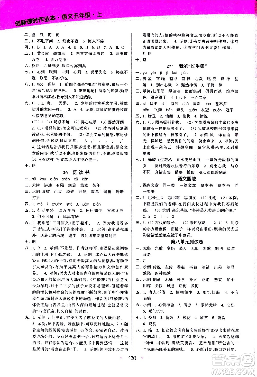 江蘇鳳凰美術(shù)出版社2020創(chuàng)新課時作業(yè)語文五年級上冊部編版答案