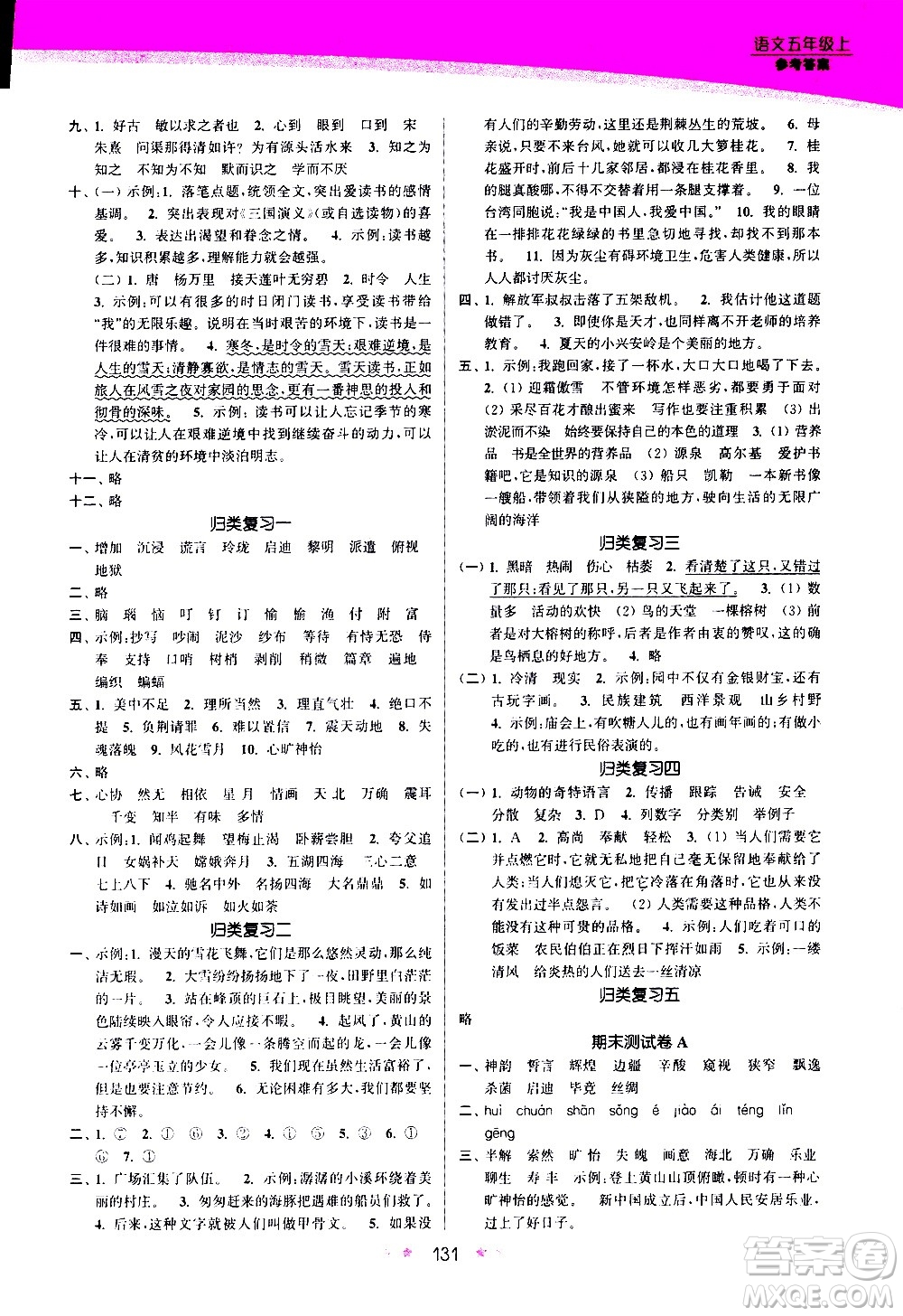 江蘇鳳凰美術(shù)出版社2020創(chuàng)新課時作業(yè)語文五年級上冊部編版答案