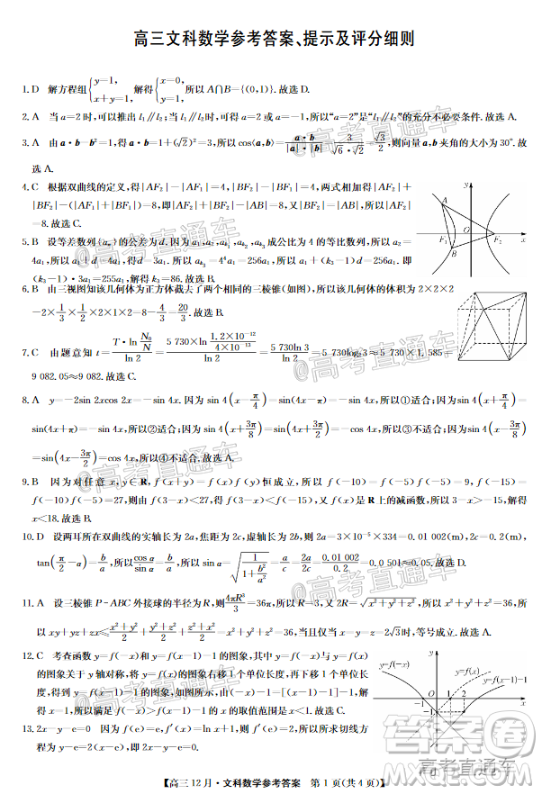 2021屆九師聯(lián)盟高三教學(xué)質(zhì)量監(jiān)測12月聯(lián)考文科數(shù)學(xué)試題及答案