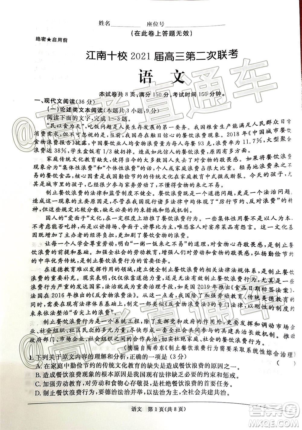 江南十校2021屆高三第二次聯(lián)考語(yǔ)文試題及答案