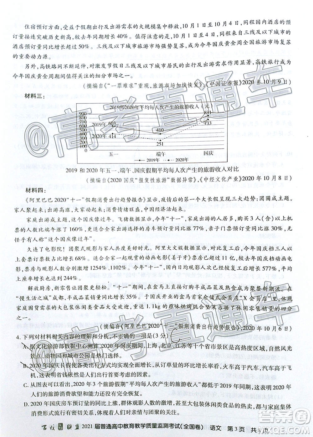 2021屆百校聯(lián)盟12月聯(lián)考全國卷語文試題及答案