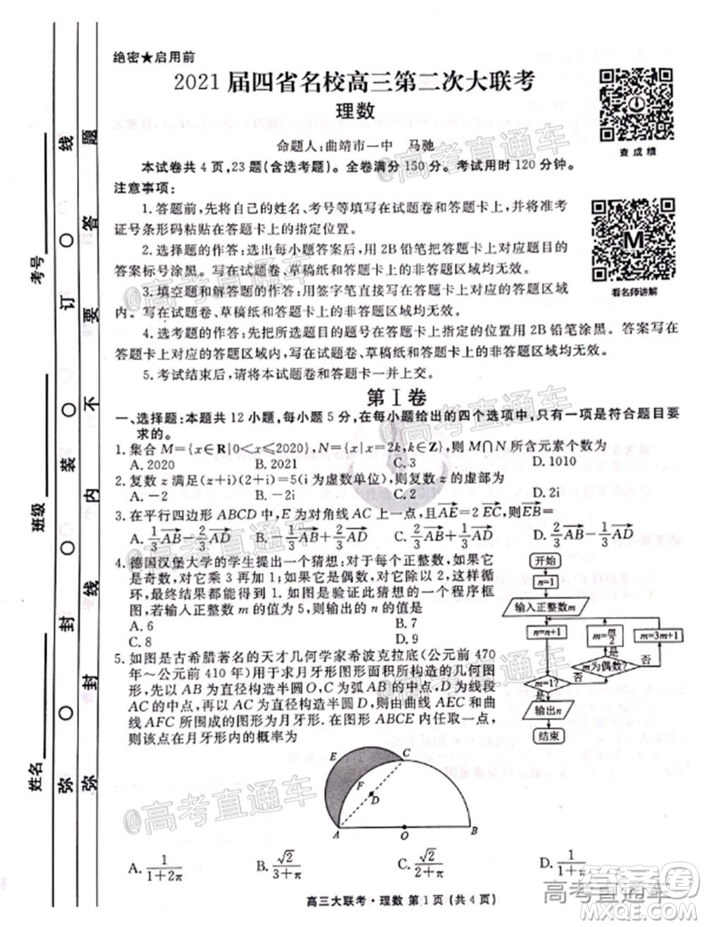 2021屆四省名校高三第二次大聯(lián)考理科數(shù)學(xué)試題及答案