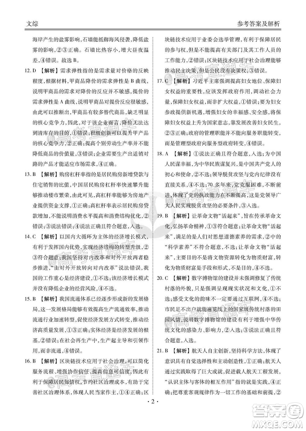 2021屆四省名校高三第二次大聯(lián)考文科綜合試題及答案