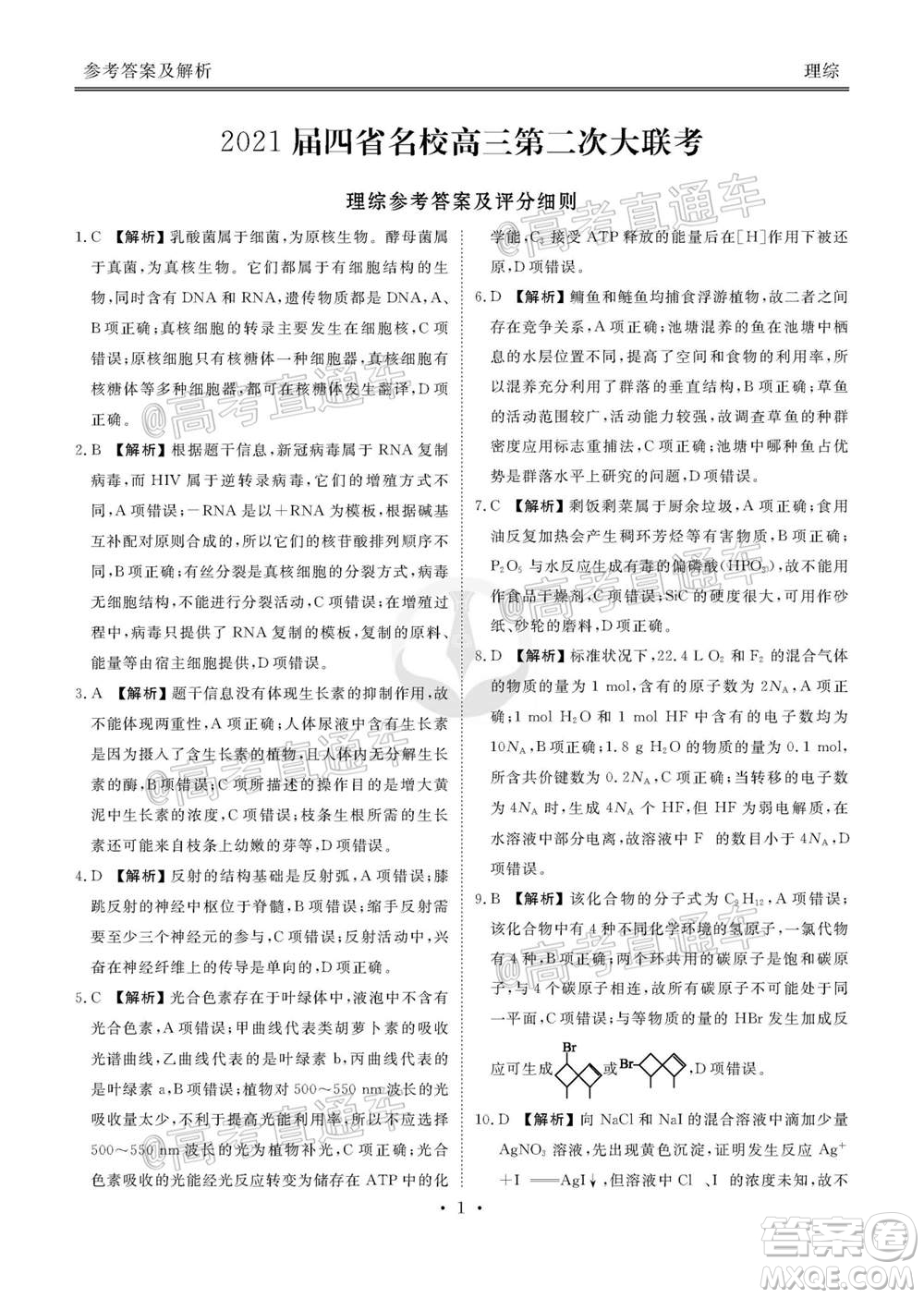 2021屆四省名校高三第二次大聯(lián)考理科綜合試題及答案