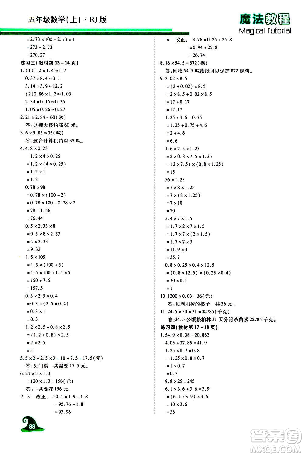 2020魔法教程數(shù)學(xué)五年級(jí)上冊(cè)RJ人教版精解版答案