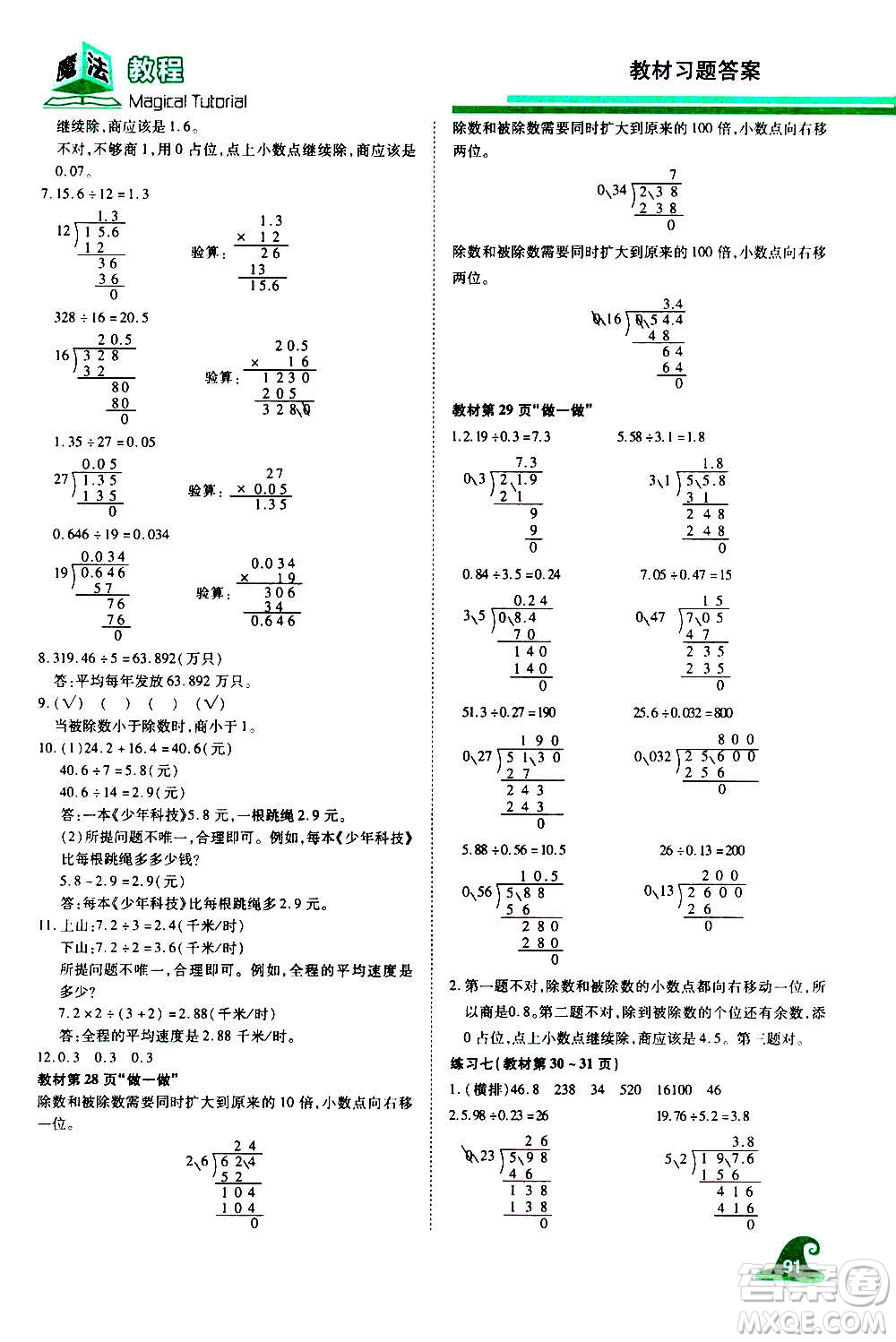 2020魔法教程數(shù)學(xué)五年級(jí)上冊(cè)RJ人教版精解版答案